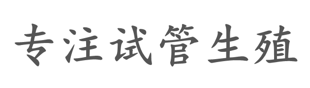 辽宁中城供卵育婴机构